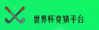 世界杯体彩竞猜官方入口 - 2026世足赛安全开户通道