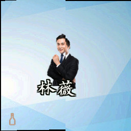 林薇